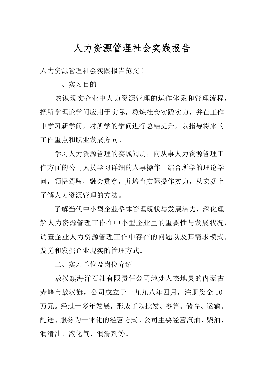 人力资源管理社会实践报告精品.docx_第1页