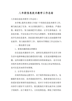 八年级信息技术教学工作总结精品.docx