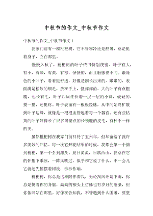 中秋节的作文_中秋节作文汇总.docx