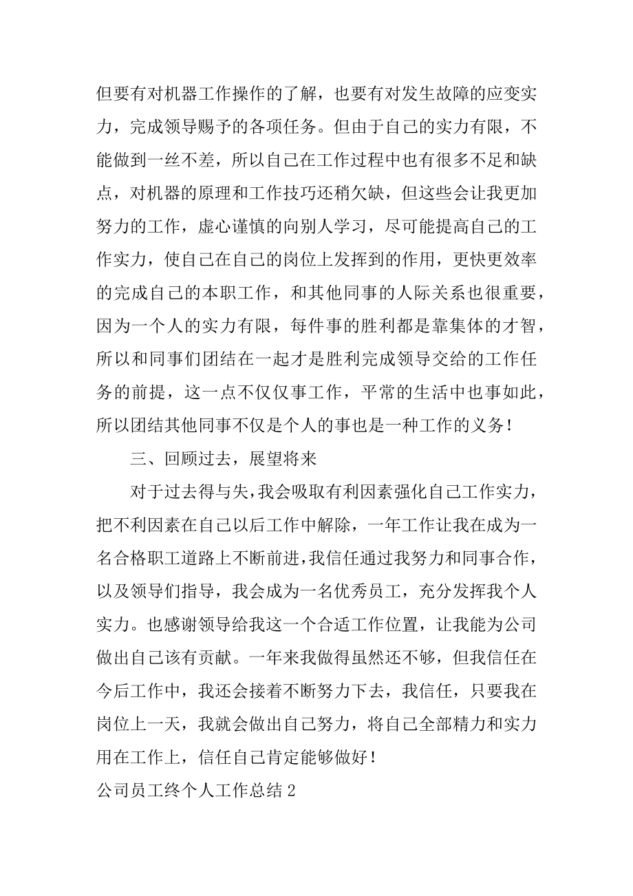 公司员工终个人工作总结汇编.docx_第2页