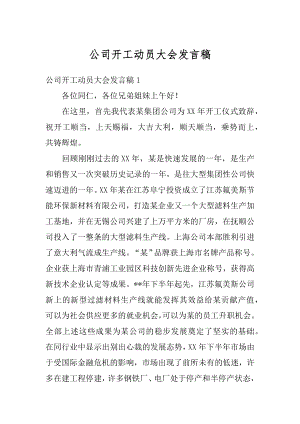 公司开工动员大会发言稿汇总.docx