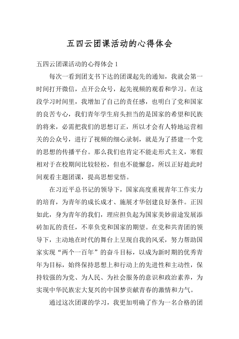 五四云团课活动的心得体会精编.docx_第1页