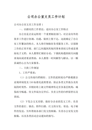 公司办公室文员工作计划精编.docx