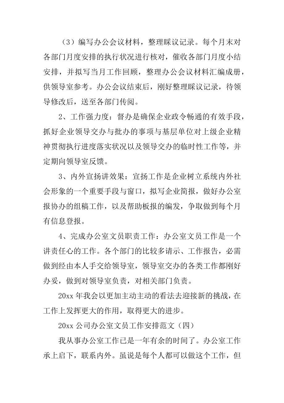 公司办公室文员工作计划精编.docx_第2页