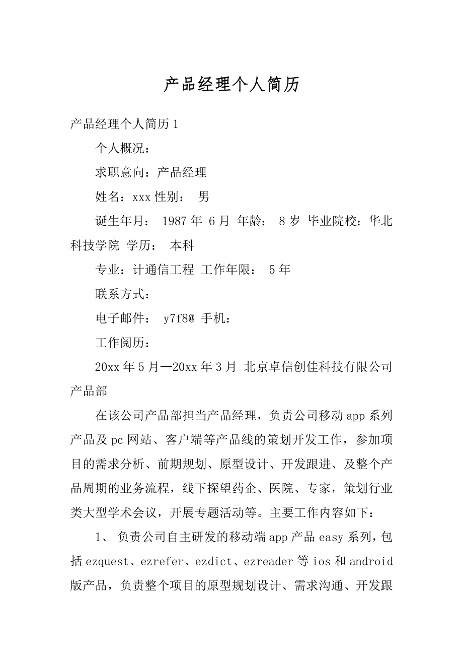 产品经理个人简历最新.docx_第1页