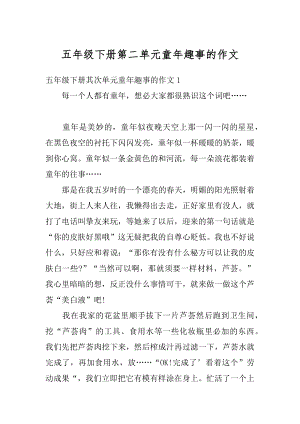 五年级下册第二单元童年趣事的作文精选.docx