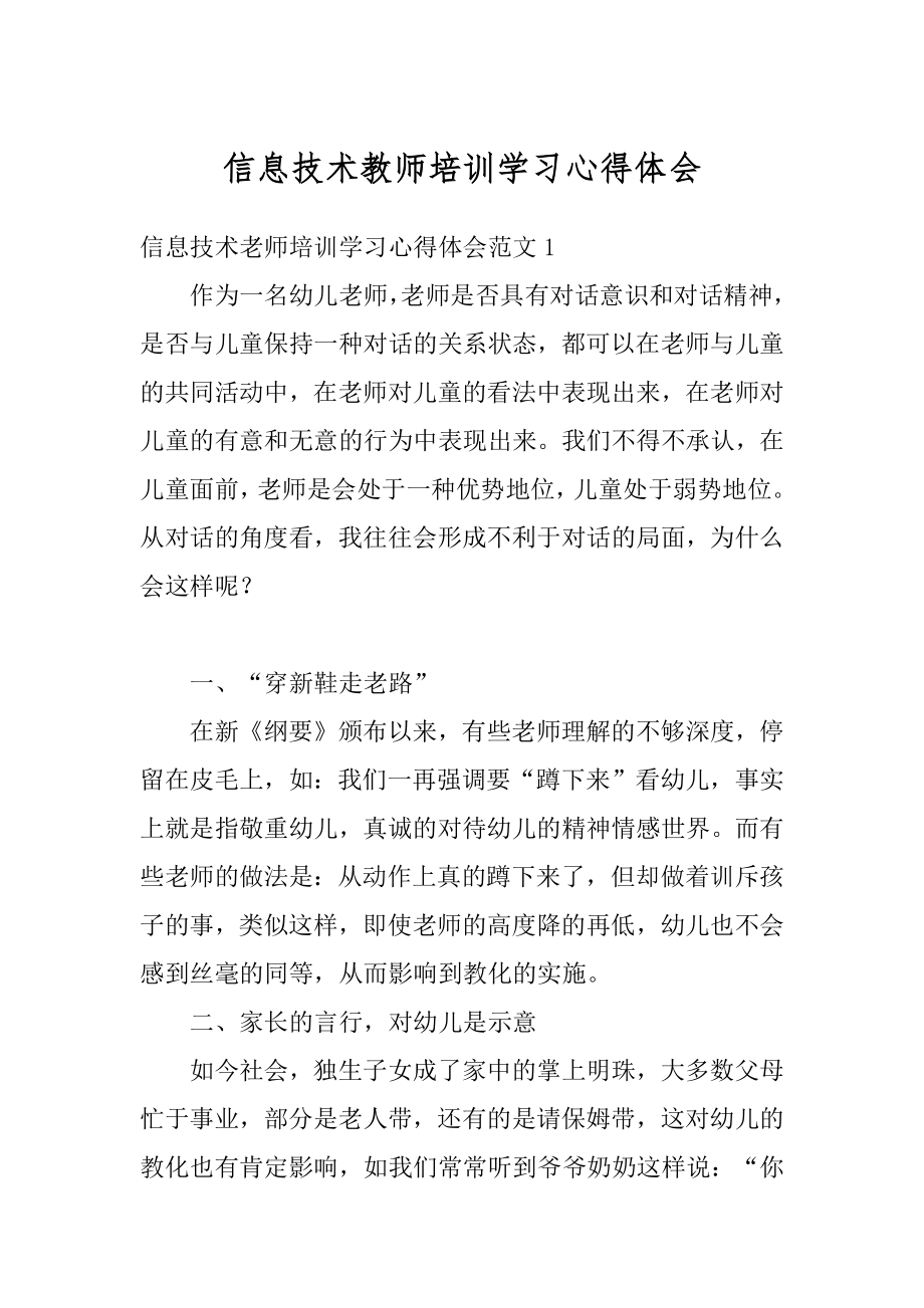 信息技术教师培训学习心得体会汇总.docx_第1页