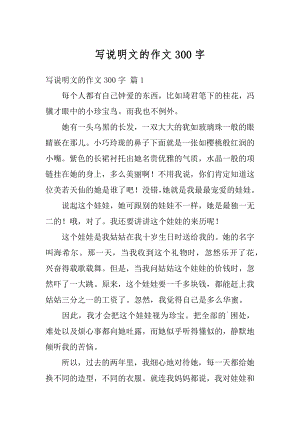 写说明文的作文300字优质.docx