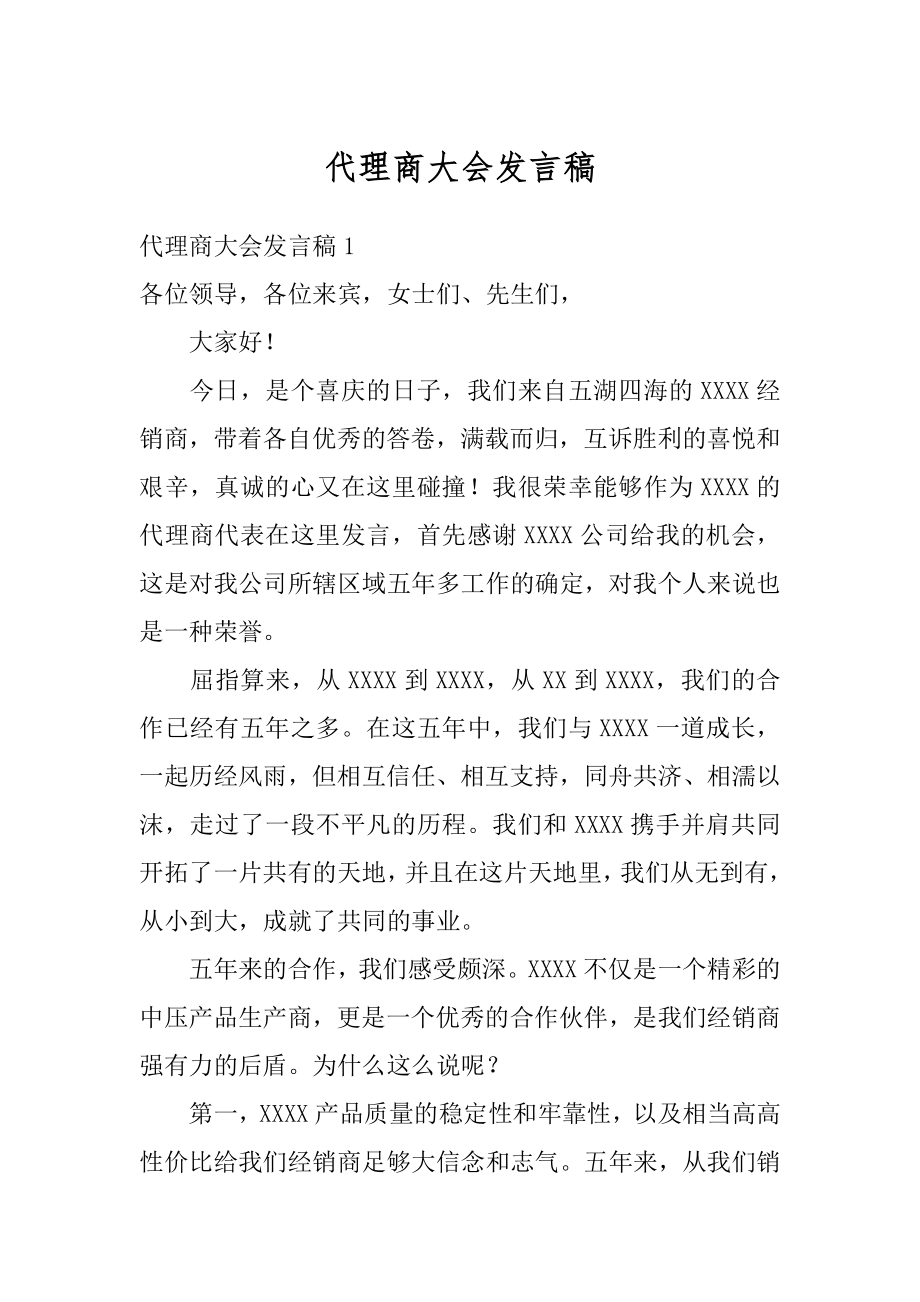 代理商大会发言稿汇编.docx_第1页