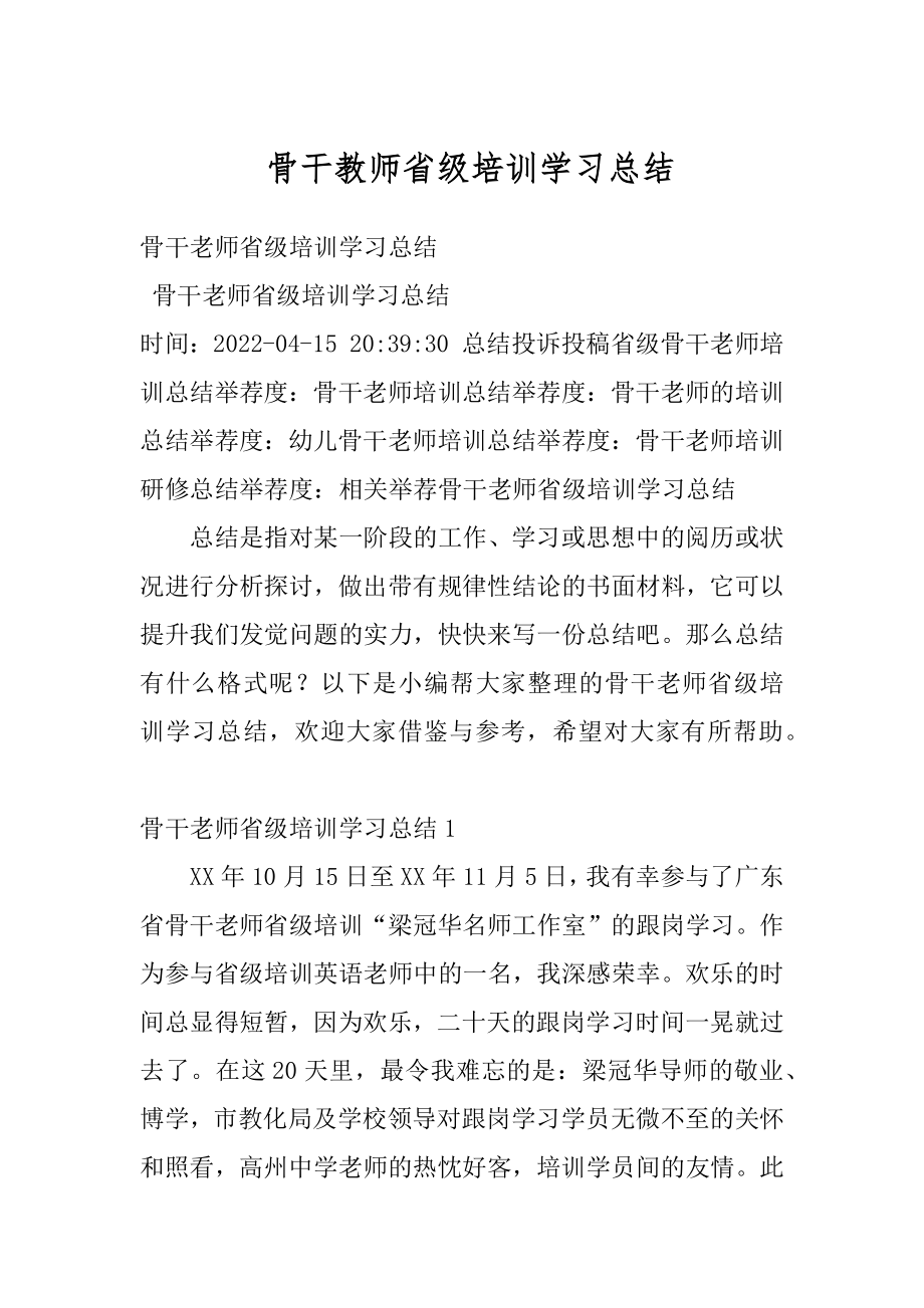 骨干教师省级培训学习总结汇编.docx_第1页