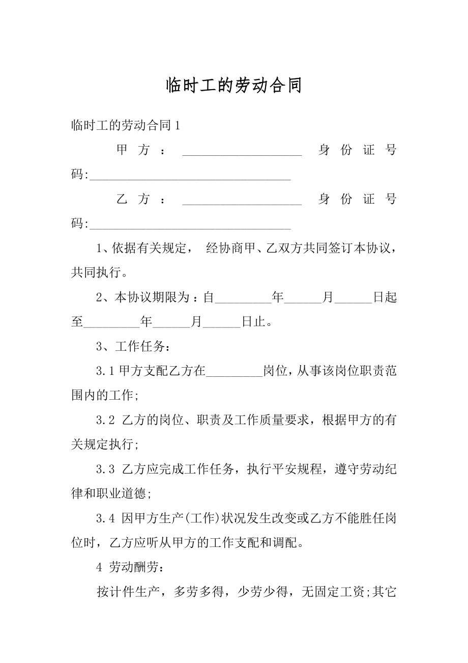 临时工的劳动合同精选.docx_第1页