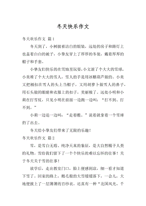 冬天快乐作文汇总.docx