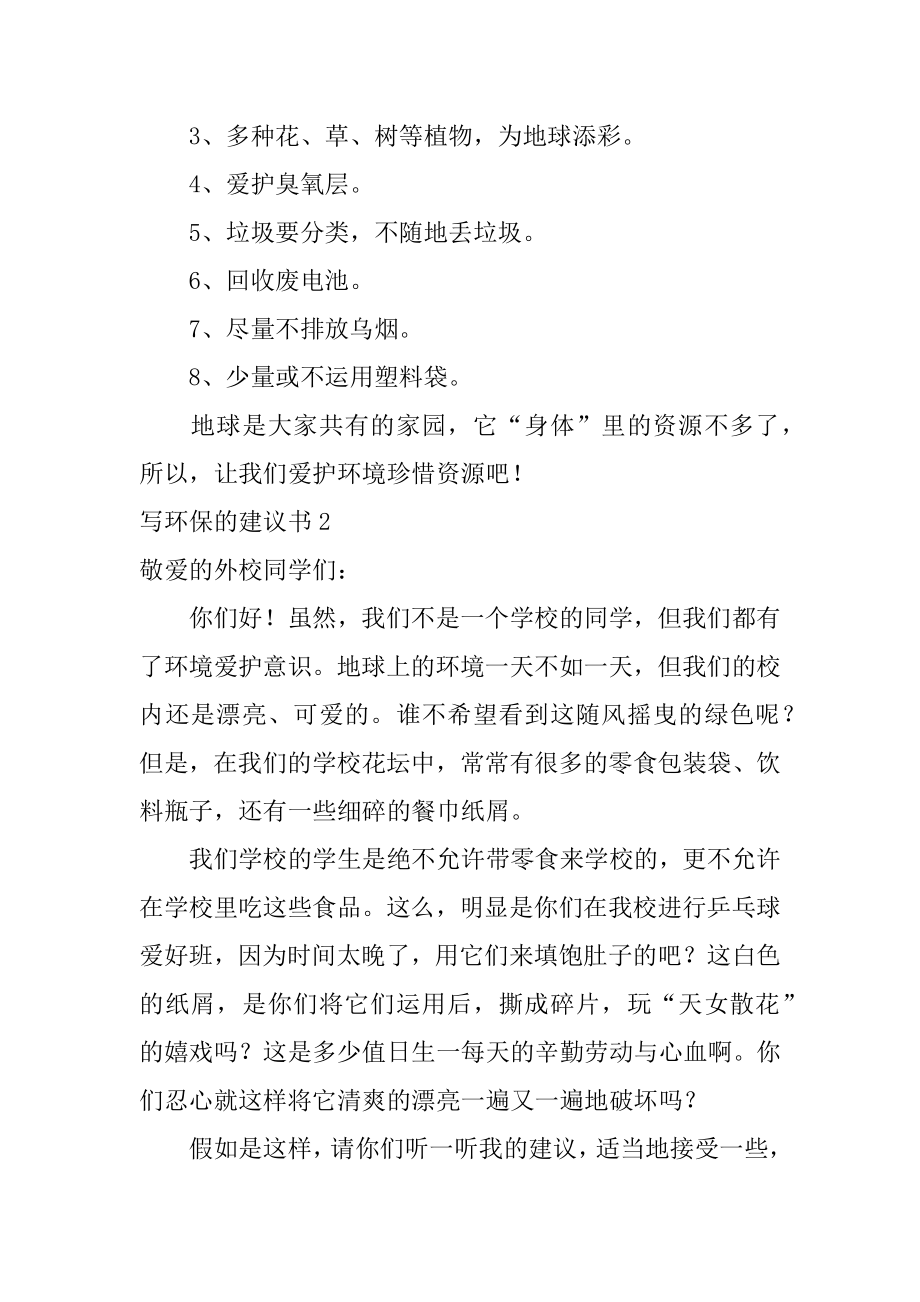 写环保的建议书精编.docx_第2页