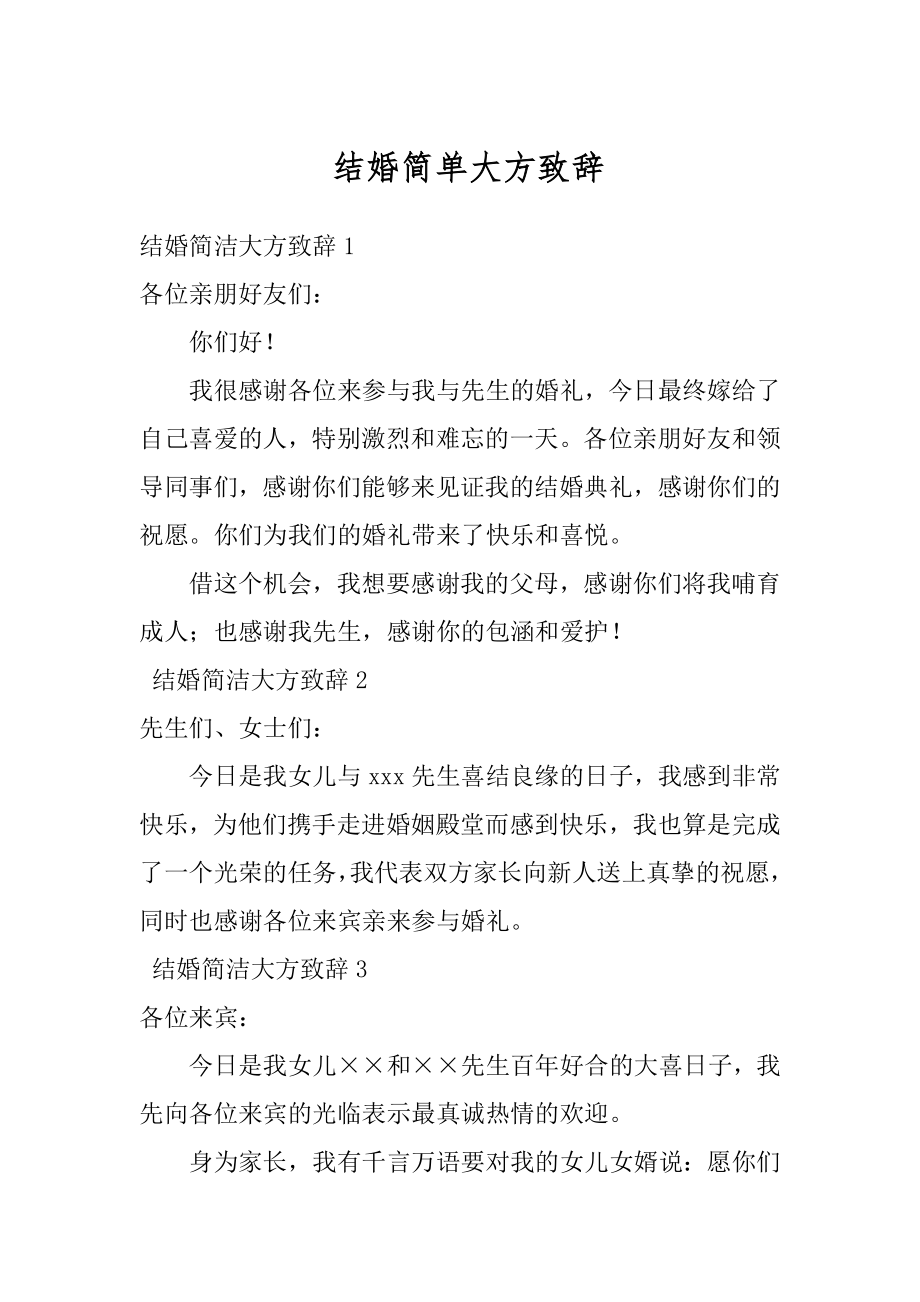 结婚简单大方致辞汇总.docx_第1页