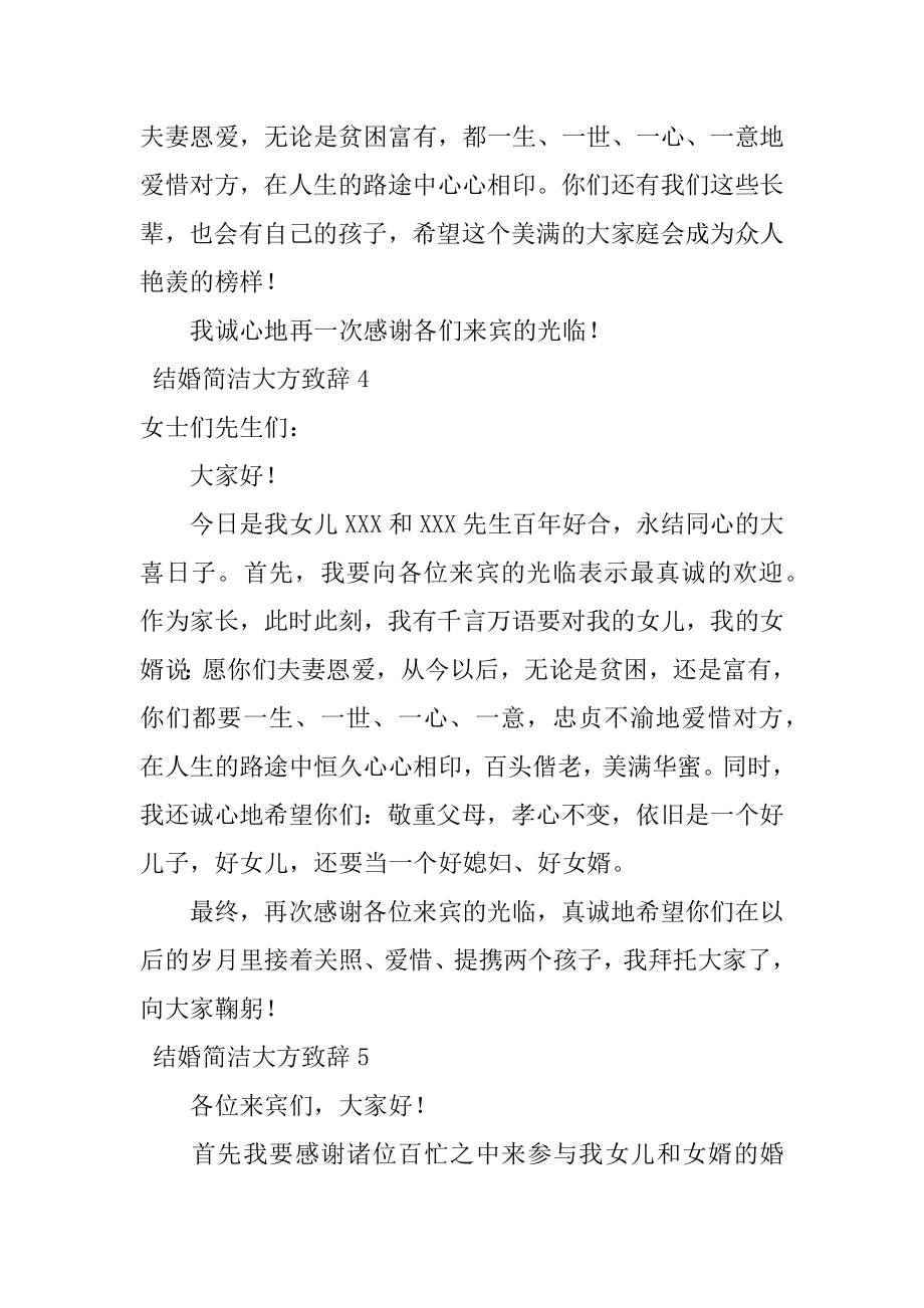 结婚简单大方致辞汇总.docx_第2页