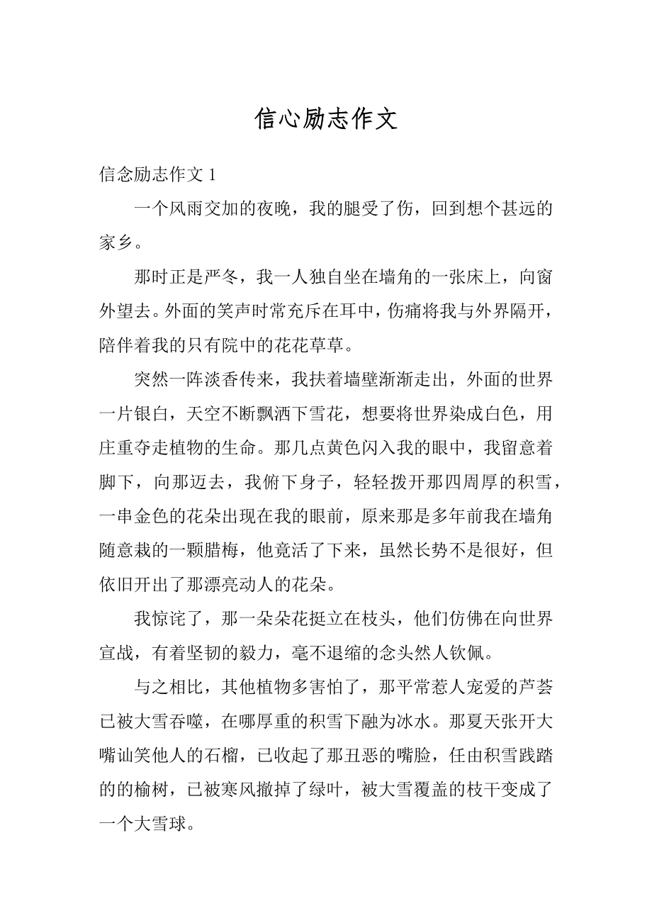 信心励志作文精编.docx_第1页