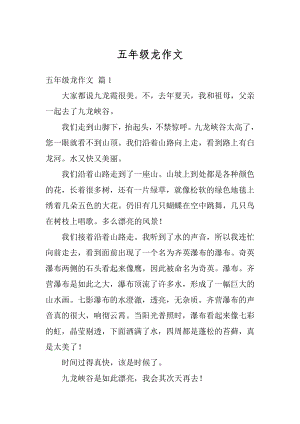 五年级龙作文精编.docx