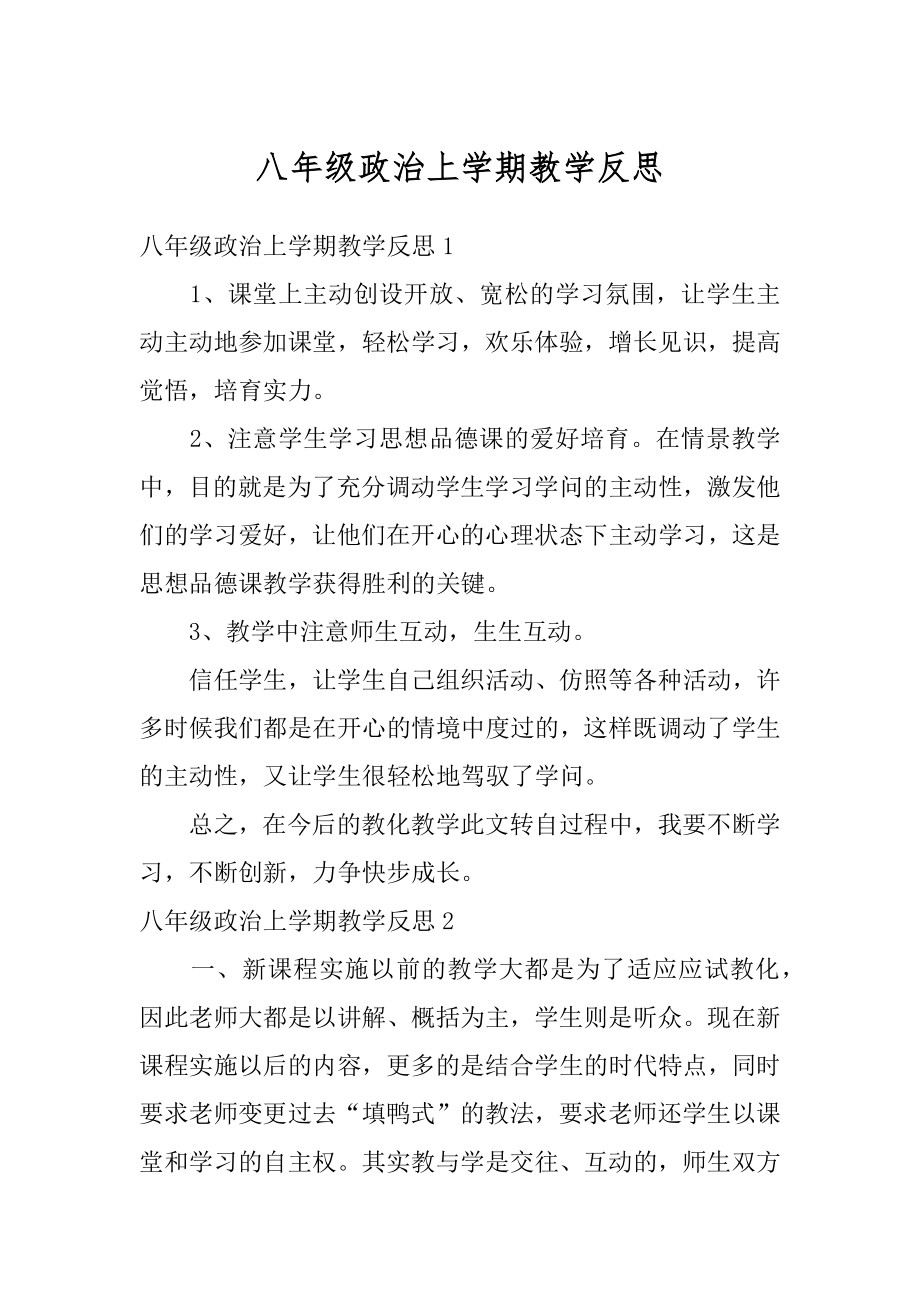 八年级政治上学期教学反思精品.docx_第1页