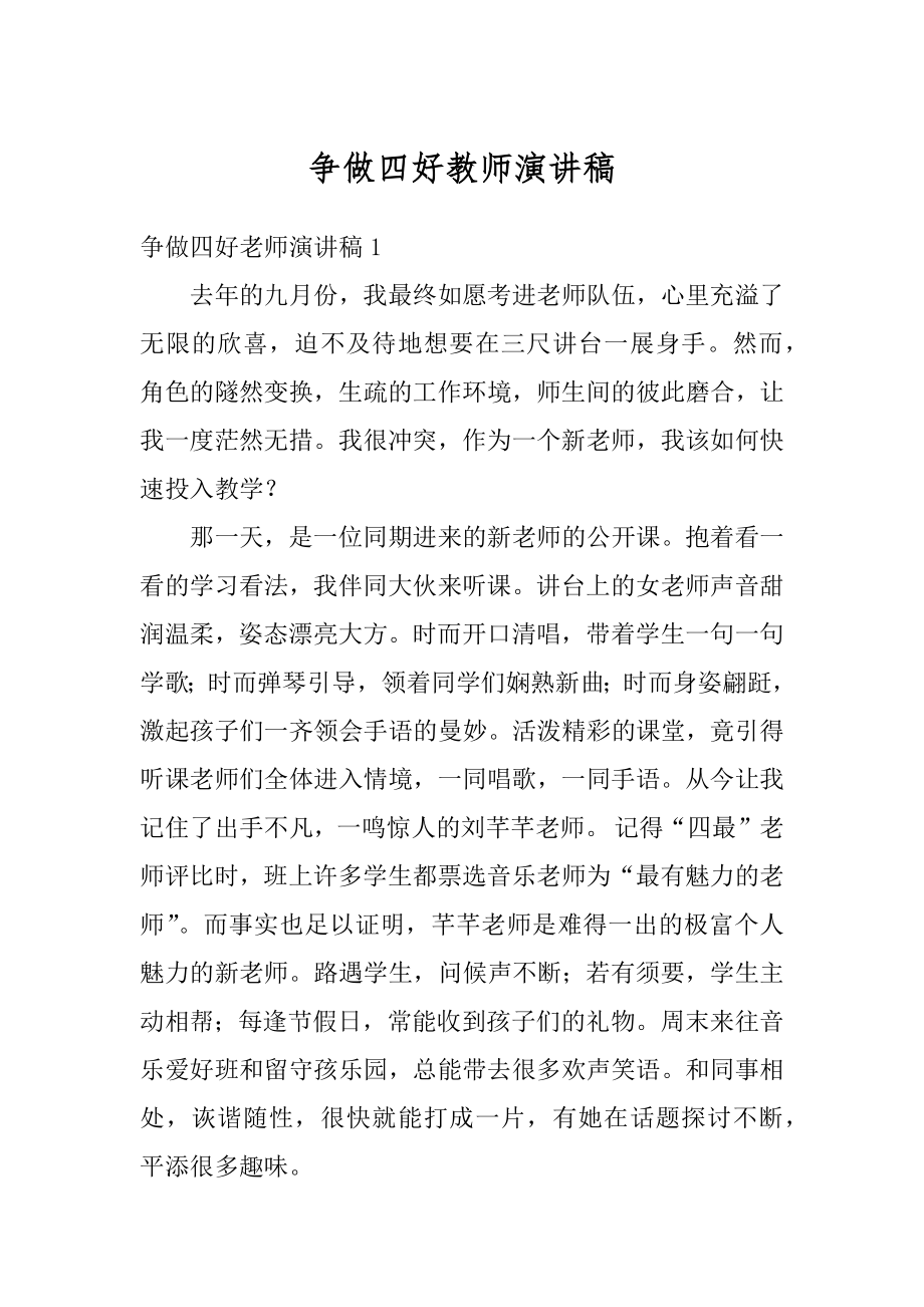 争做四好教师演讲稿汇总.docx_第1页