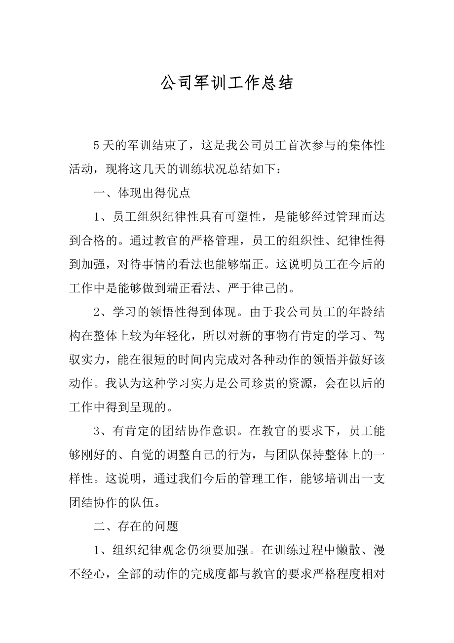 公司军训工作总结精选.docx_第1页