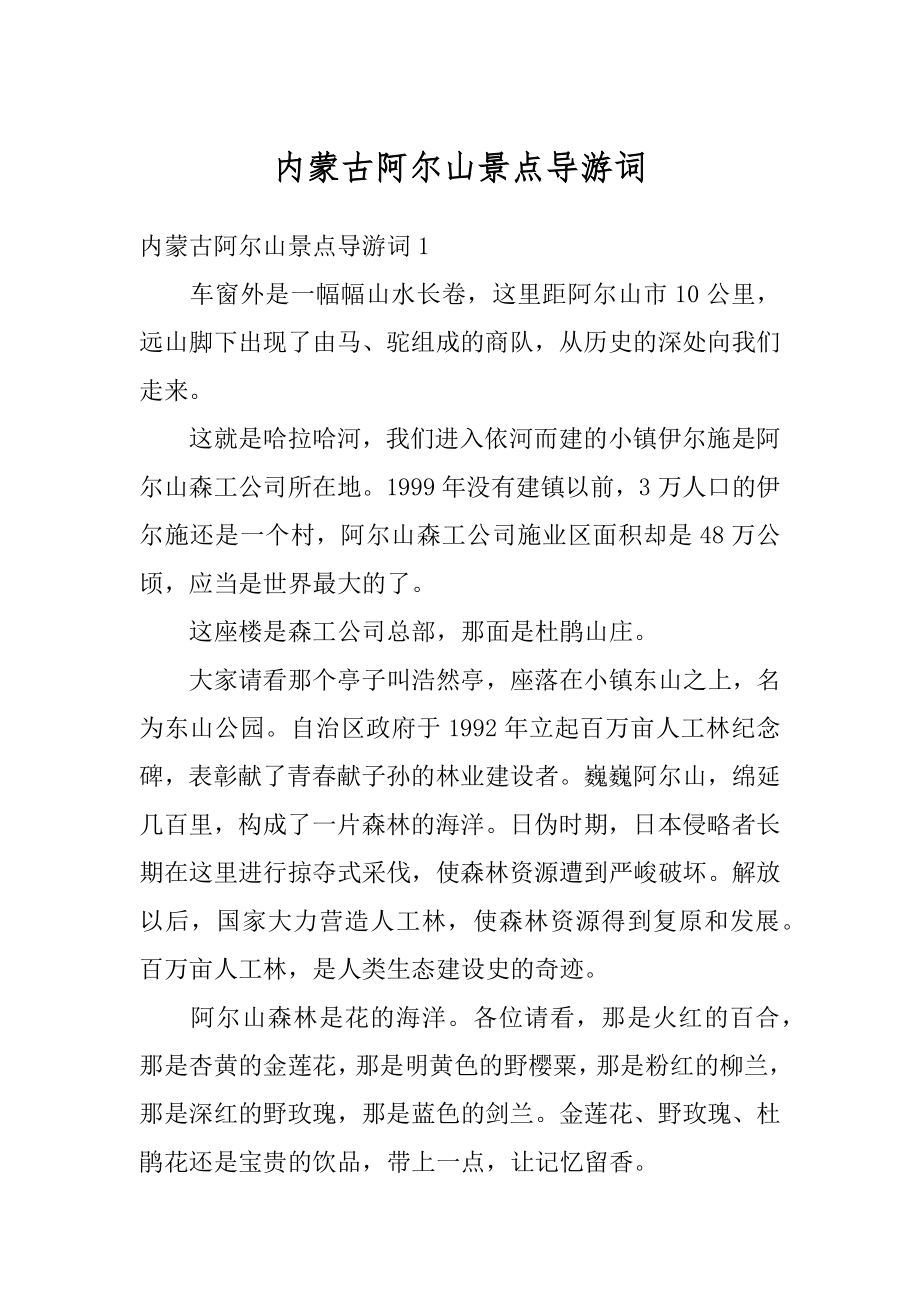 内蒙古阿尔山景点导游词汇编.docx_第1页