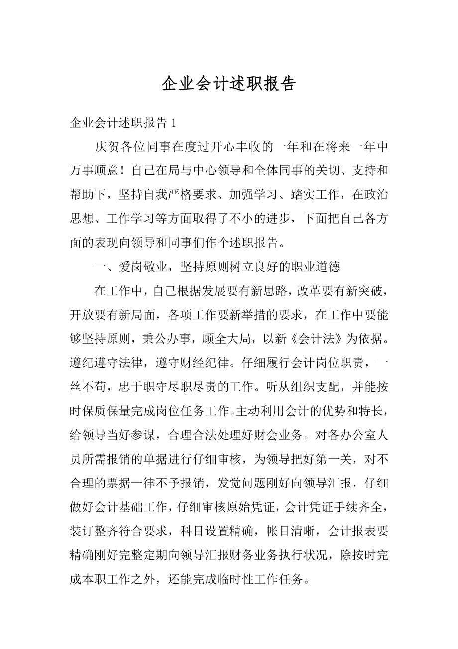 企业会计述职报告汇总.docx_第1页