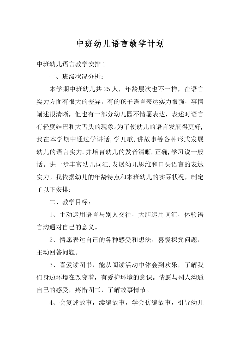 中班幼儿语言教学计划精选.docx_第1页