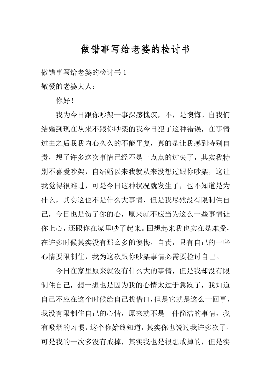 做错事写给老婆的检讨书汇总.docx_第1页