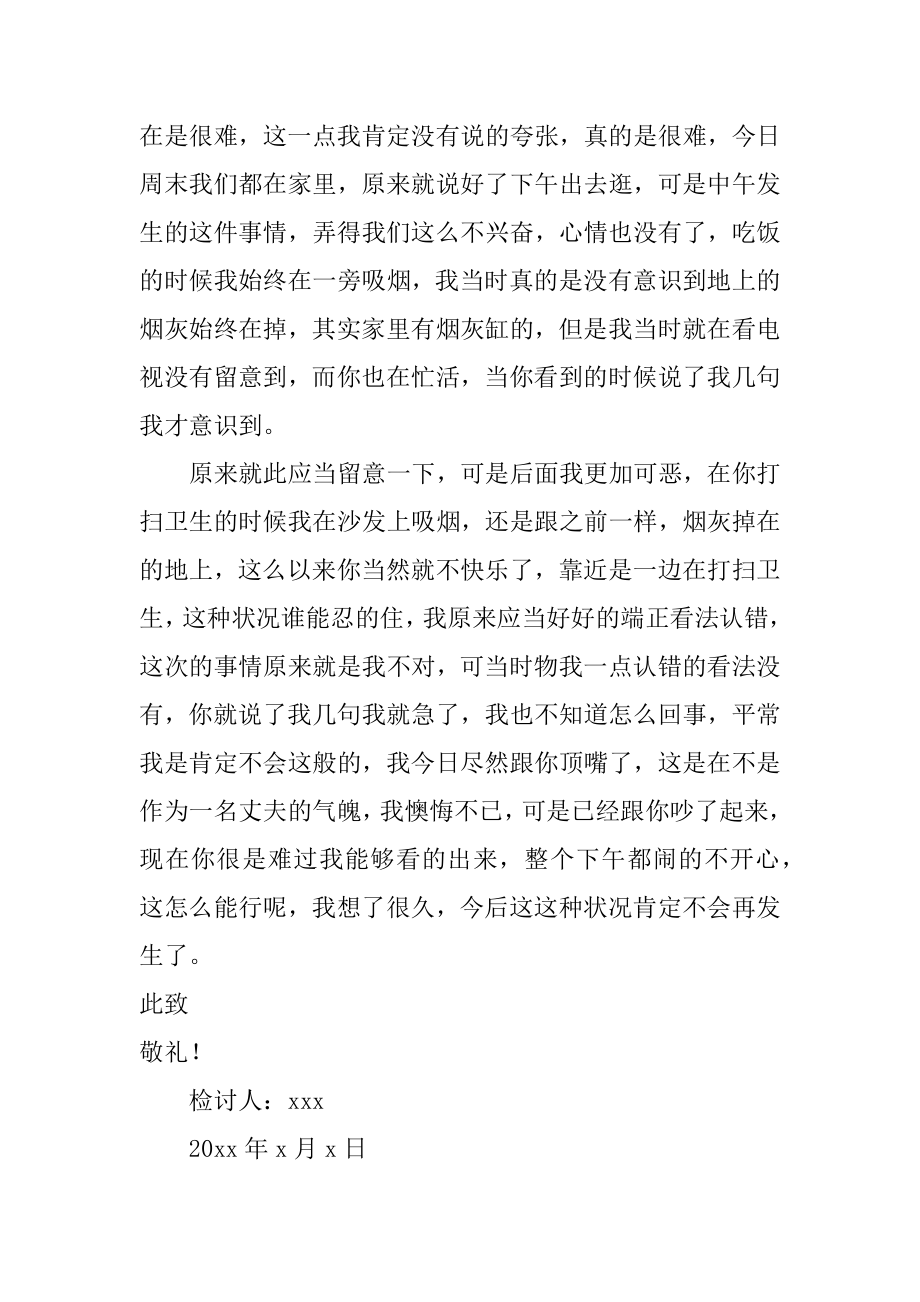 做错事写给老婆的检讨书汇总.docx_第2页