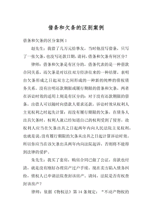 借条和欠条的区别案例例文.docx