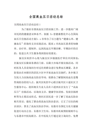 全国高血压日活动总结优质.docx