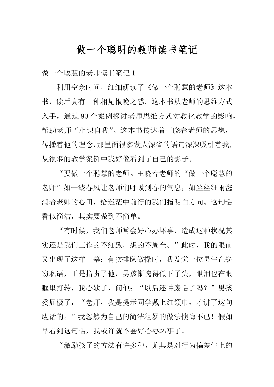 做一个聪明的教师读书笔记最新.docx_第1页