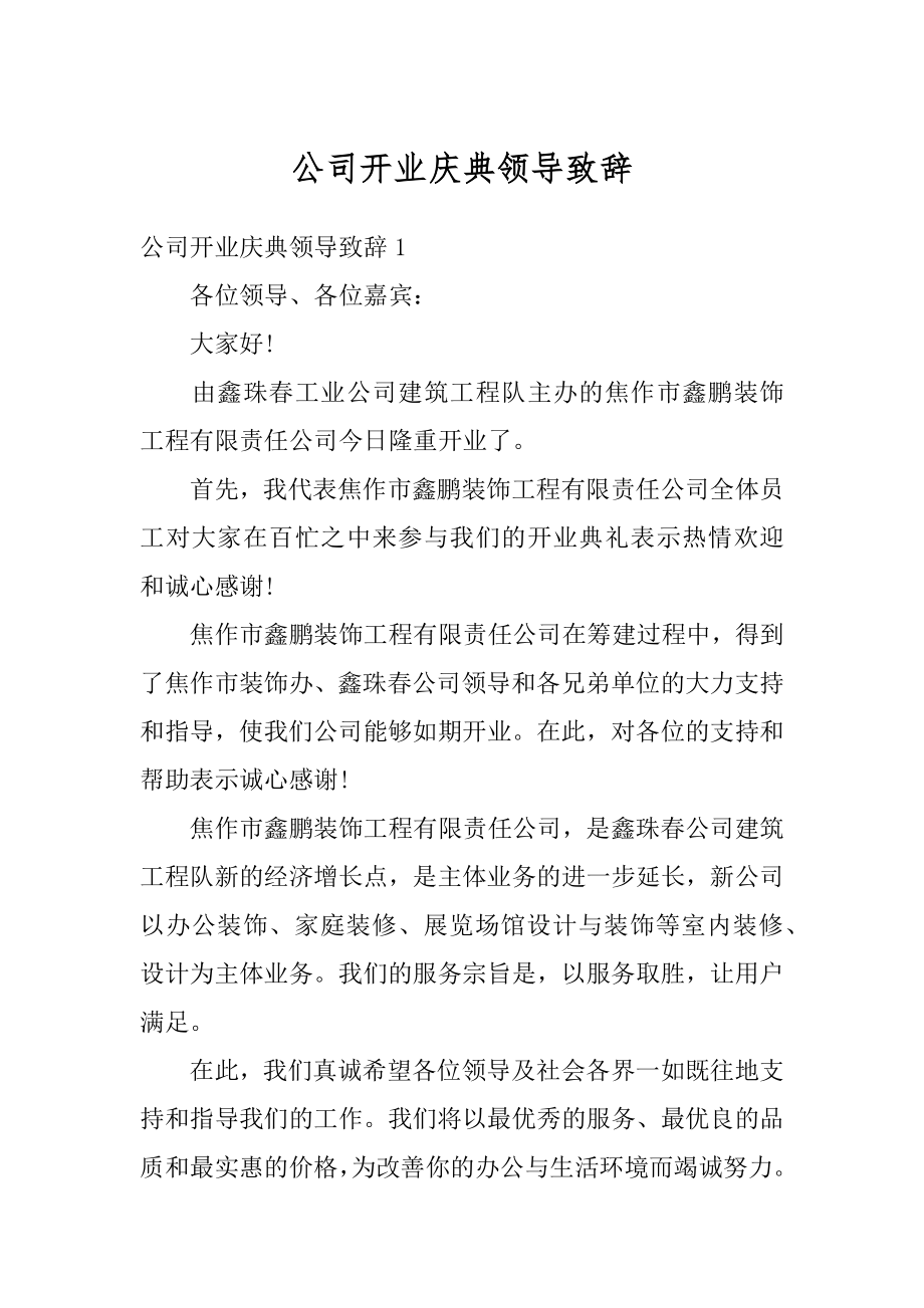 公司开业庆典领导致辞范例.docx_第1页