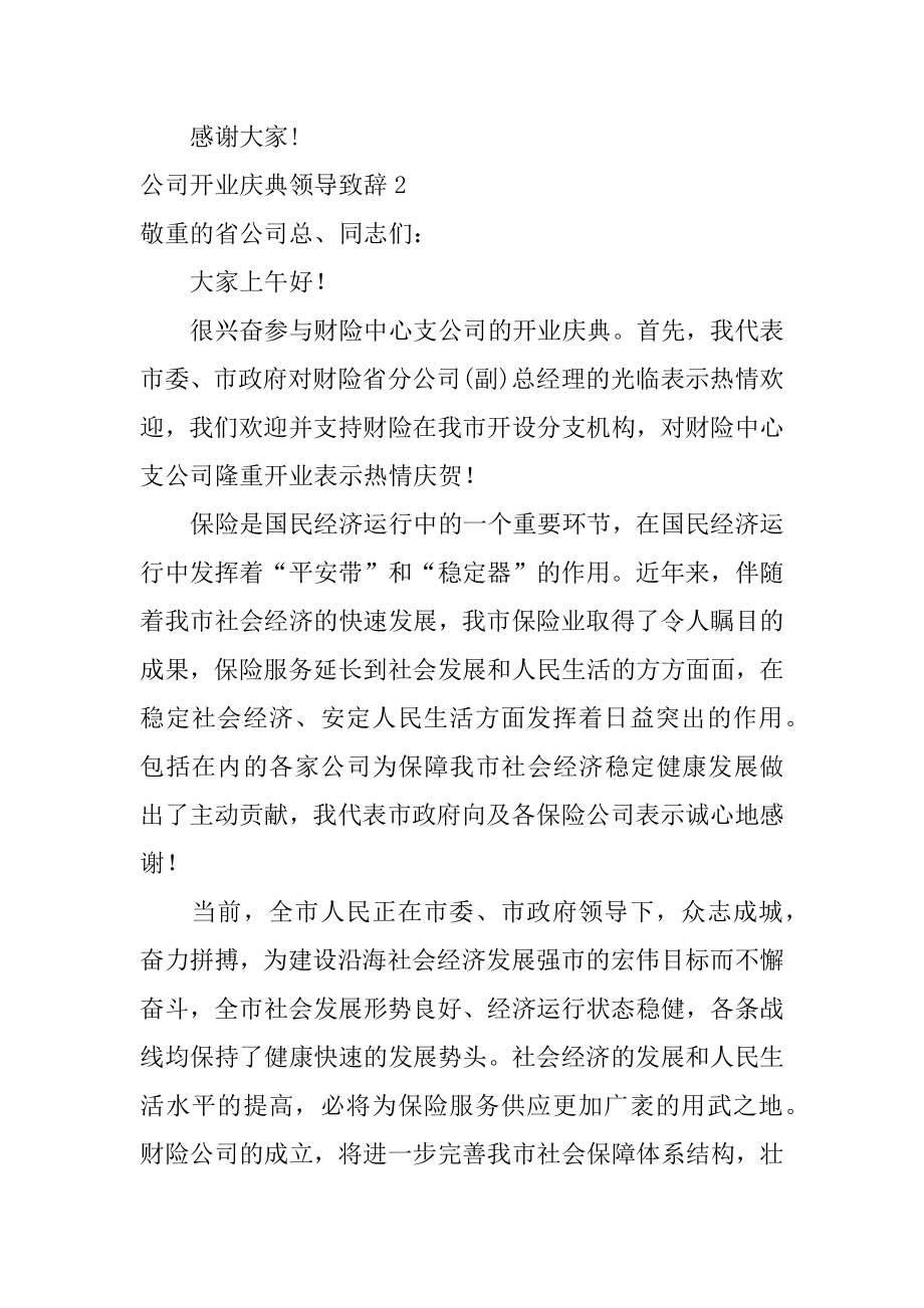 公司开业庆典领导致辞范例.docx_第2页