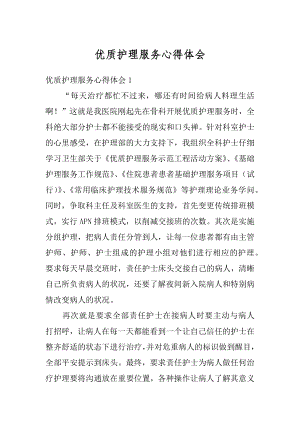 优质护理服务心得体会优质.docx