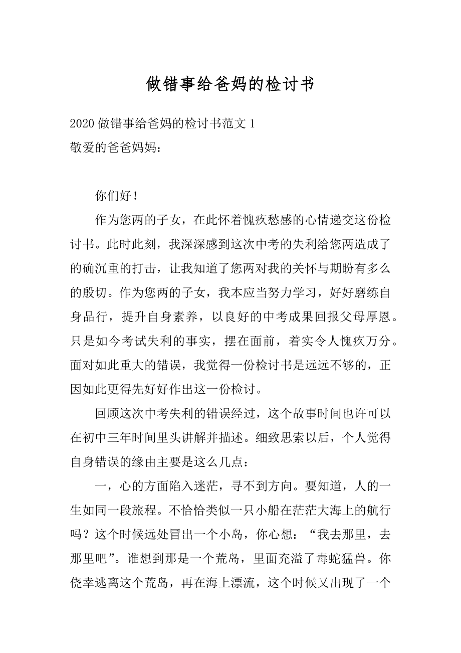 做错事给爸妈的检讨书汇编.docx_第1页