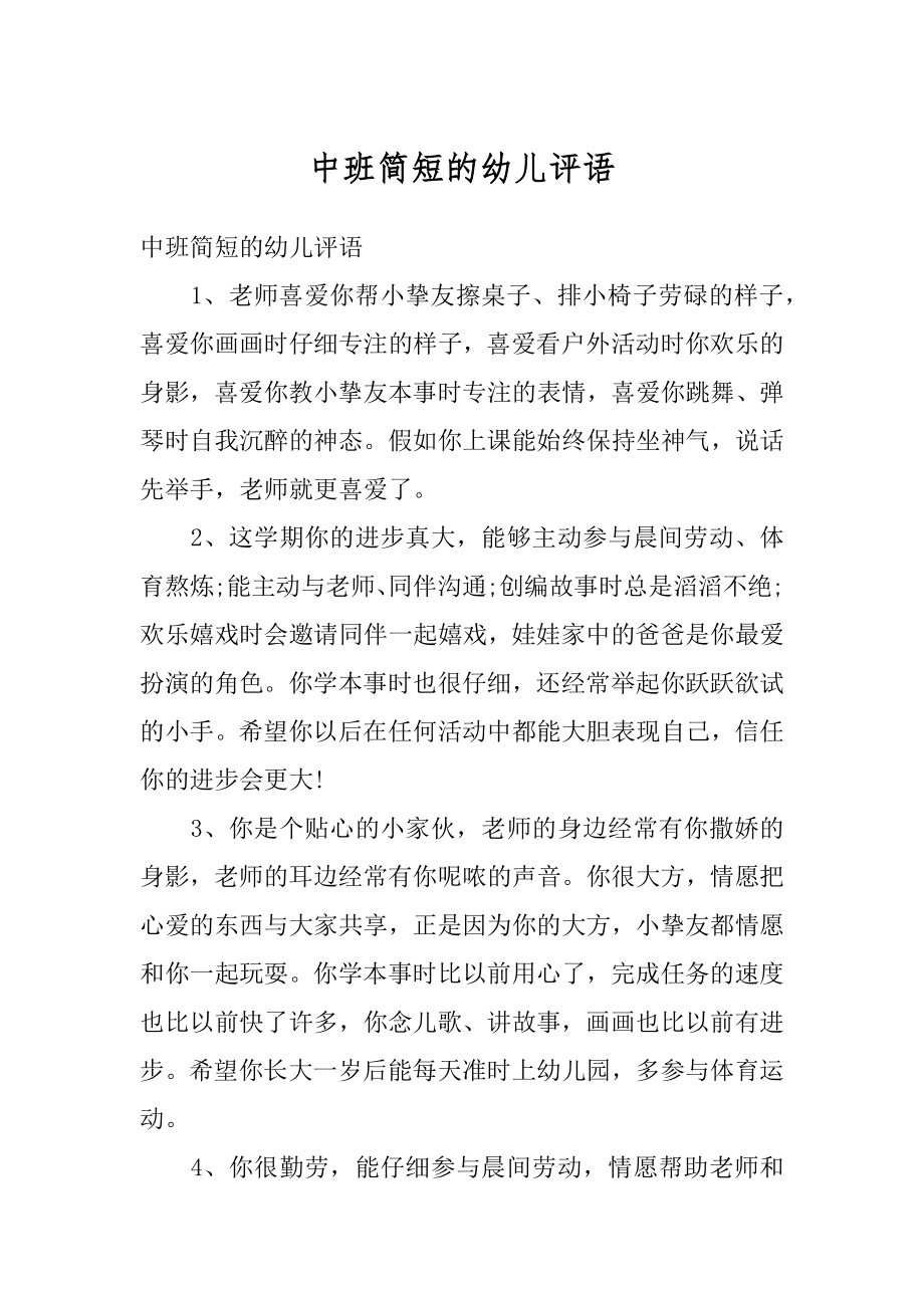 中班简短的幼儿评语精品.docx_第1页