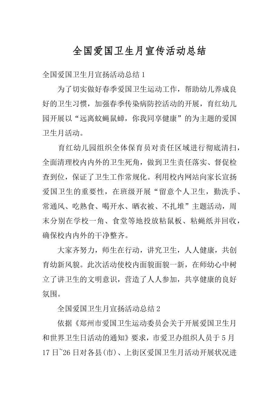 全国爱国卫生月宣传活动总结精编.docx_第1页