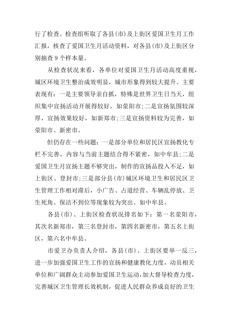 全国爱国卫生月宣传活动总结精编.docx_第2页