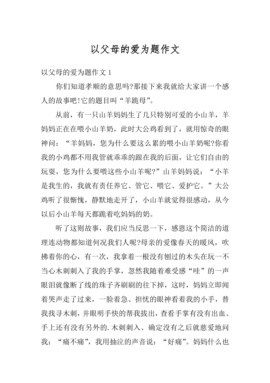 以父母的爱为题作文汇总.docx_第1页