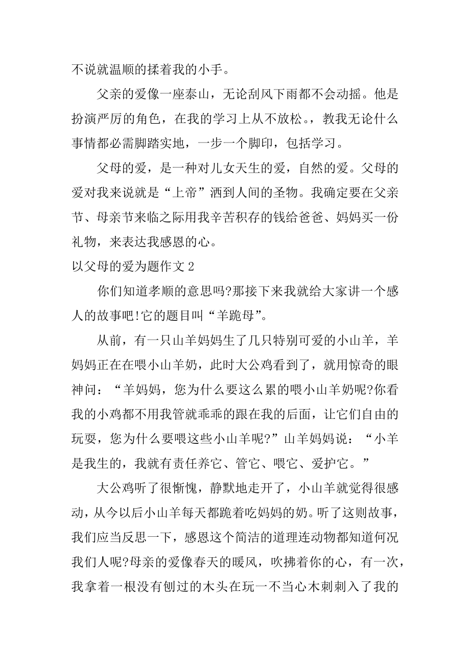 以父母的爱为题作文汇总.docx_第2页