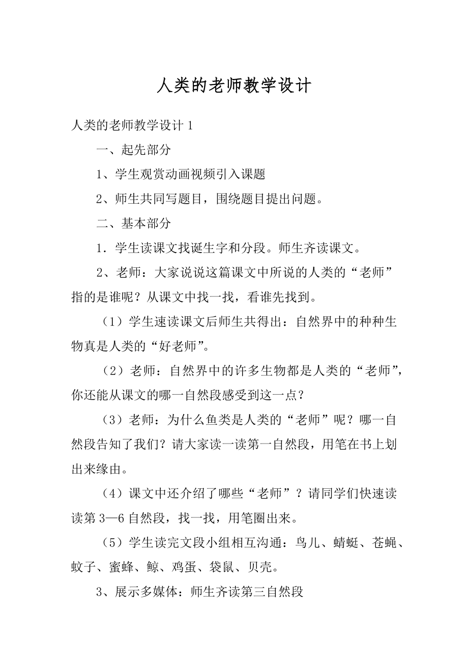 人类的老师教学设计最新.docx_第1页