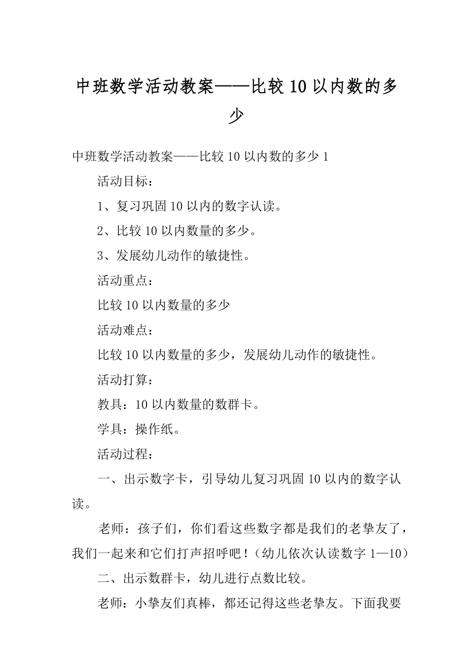 中班数学活动教案——比较10以内数的多少范例.docx_第1页