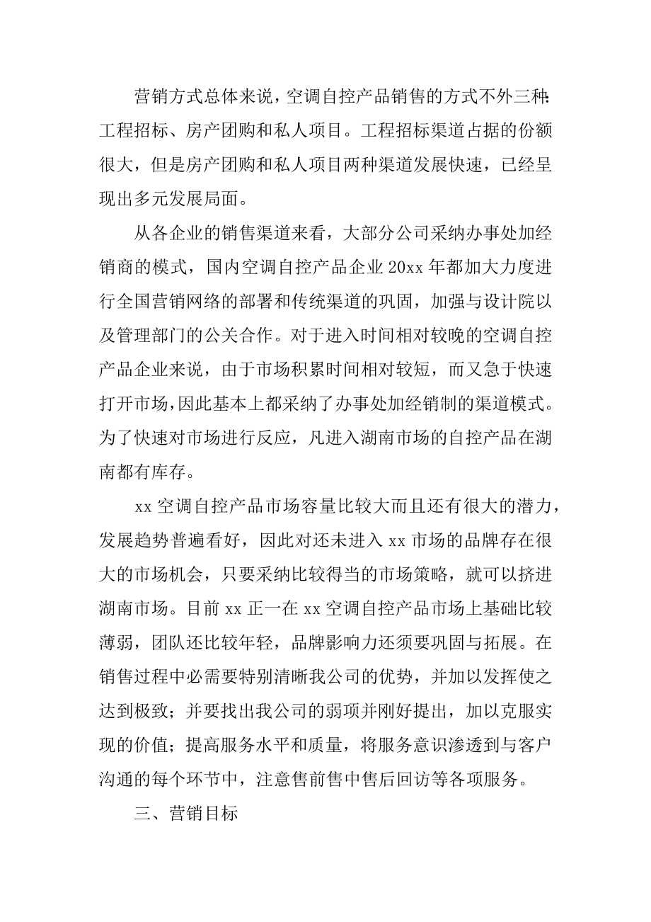 优秀市场营销策划方案最新.docx_第2页