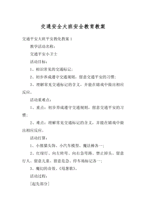 交通安全大班安全教育教案汇编.docx