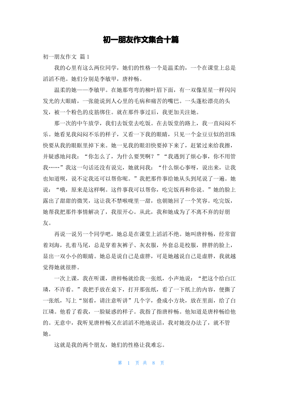 初一朋友作文集合十篇_1.pdf_第1页