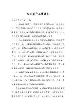 公司前台工作计划最新.docx