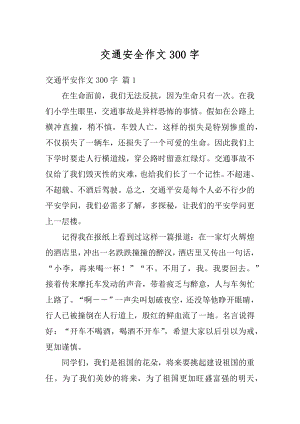 交通安全作文300字精选.docx