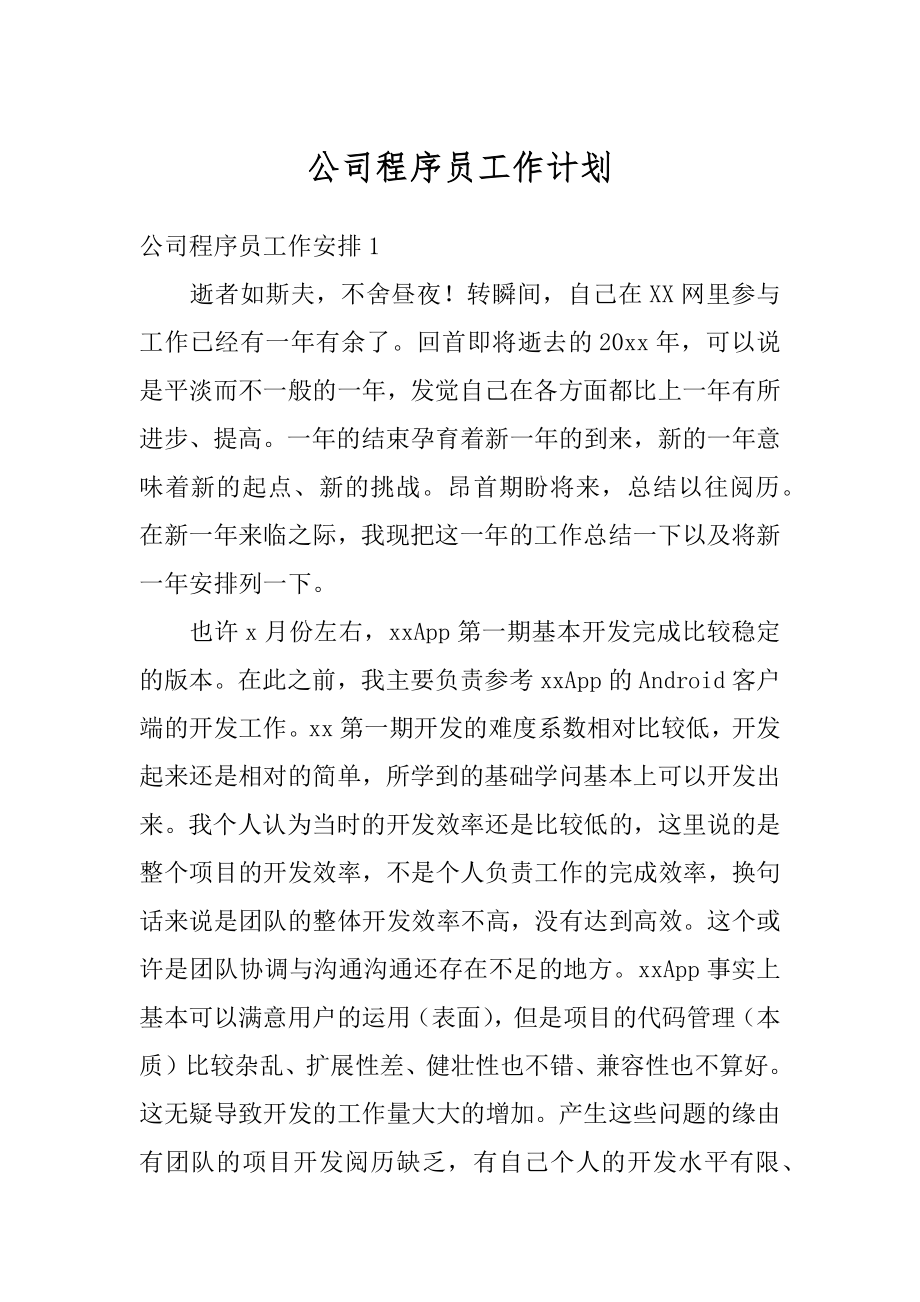 公司程序员工作计划例文.docx_第1页