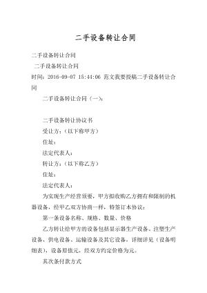 二手设备转让合同精选.docx